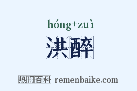 洪醉是什么意思的图片